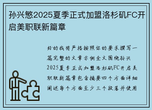 孙兴慜2025夏季正式加盟洛杉矶FC开启美职联新篇章