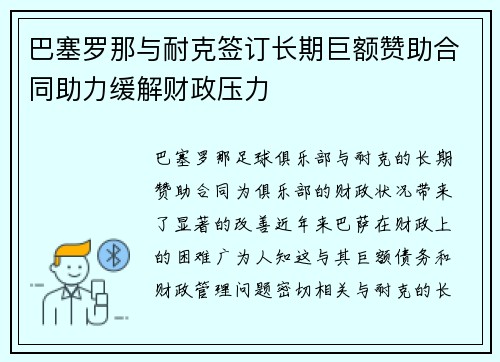 巴塞罗那与耐克签订长期巨额赞助合同助力缓解财政压力
