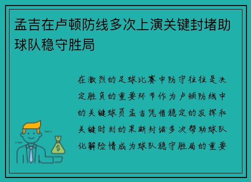 孟吉在卢顿防线多次上演关键封堵助球队稳守胜局