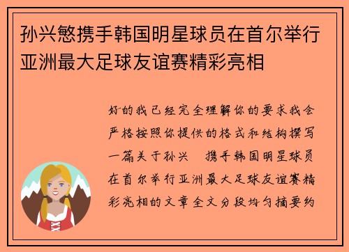 孙兴慜携手韩国明星球员在首尔举行亚洲最大足球友谊赛精彩亮相