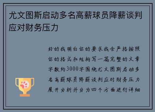 尤文图斯启动多名高薪球员降薪谈判应对财务压力 尤文图斯启动多名高薪球员降薪谈判应对财务压力
