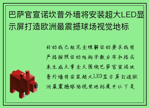 巴萨官宣诺坎普外墙将安装超大LED显示屏打造欧洲最震撼球场视觉地标 巴萨官宣诺坎普外墙将安装超大LED显示屏打造欧洲最震撼球场视觉地标