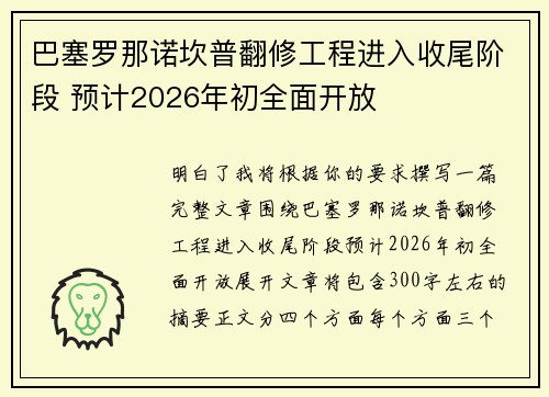 巴塞罗那诺坎普翻修工程进入收尾阶段 预计2026年初全面开放 巴塞罗那诺坎普翻修工程进入收尾阶段 预计2026年初全面开放
