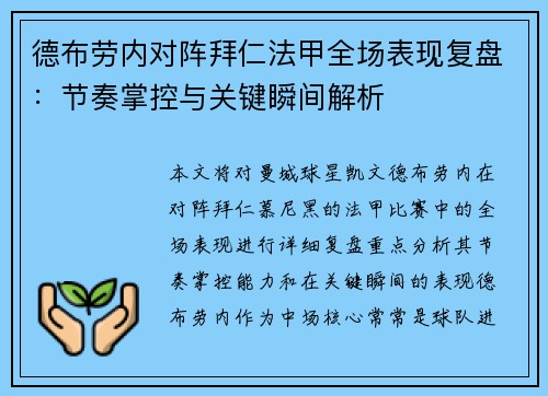 德布劳内对阵拜仁法甲全场表现复盘：节奏掌控与关键瞬间解析