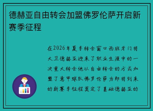 德赫亚自由转会加盟佛罗伦萨开启新赛季征程