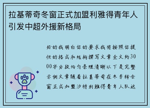 拉基蒂奇冬窗正式加盟利雅得青年人引发中超外援新格局