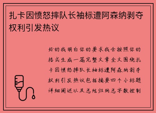 扎卡因愤怒摔队长袖标遭阿森纳剥夺权利引发热议 扎卡因愤怒摔队长袖标遭阿森纳剥夺权利引发热议