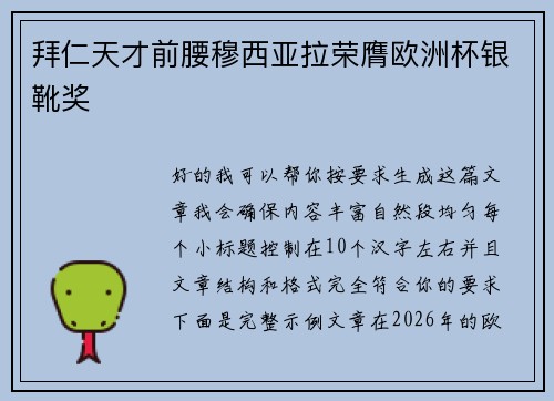 拜仁天才前腰穆西亚拉荣膺欧洲杯银靴奖 拜仁天才前腰穆西亚拉荣膺欧洲杯银靴奖