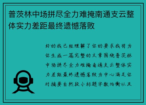 普茨林中场拼尽全力难掩南通支云整体实力差距最终遗憾落败