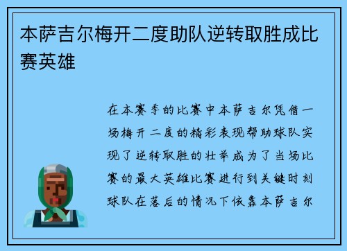 本萨吉尔梅开二度助队逆转取胜成比赛英雄 