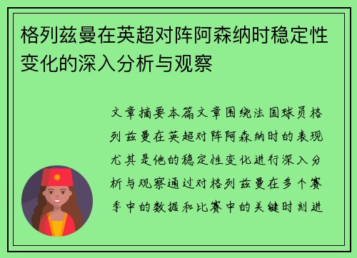 格列兹曼在英超对阵阿森纳时稳定性变化的深入分析与观察