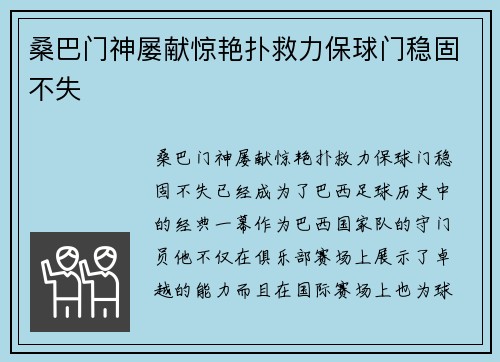 桑巴门神屡献惊艳扑救力保球门稳固不失