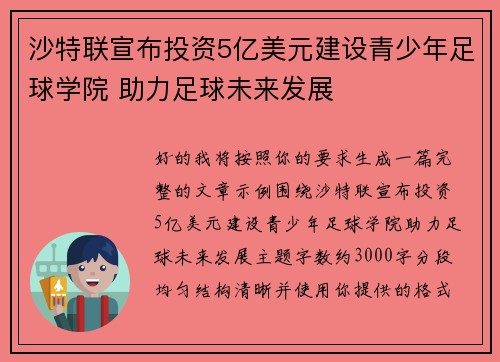 沙特联宣布投资5亿美元建设青少年足球学院 助力足球未来发展