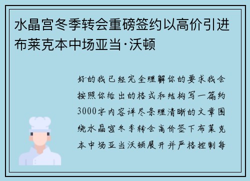 水晶宫冬季转会重磅签约以高价引进布莱克本中场亚当·沃顿