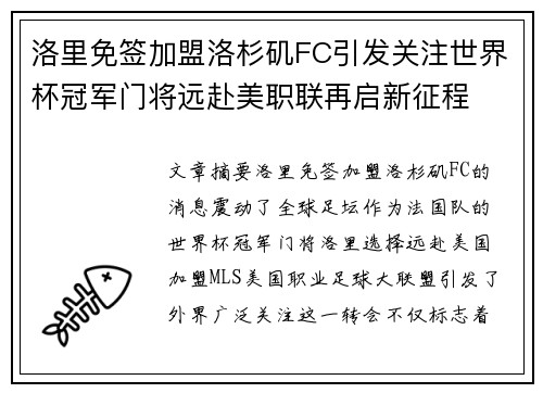 洛里免签加盟洛杉矶FC引发关注世界杯冠军门将远赴美职联再启新征程