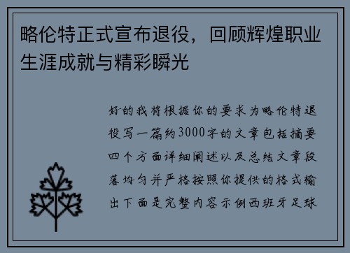 略伦特正式宣布退役，回顾辉煌职业生涯成就与精彩瞬光