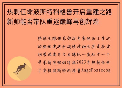热刺任命波斯特科格鲁开启重建之路新帅能否带队重返巅峰再创辉煌