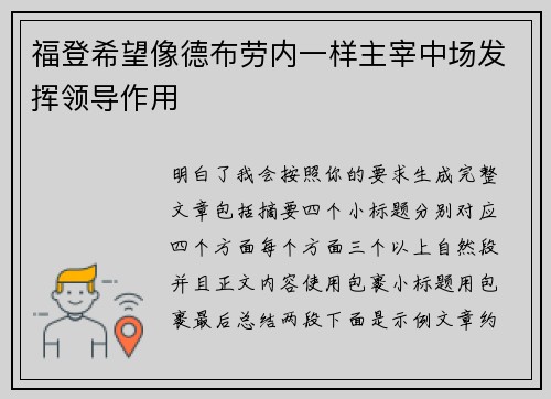 福登希望像德布劳内一样主宰中场发挥领导作用
