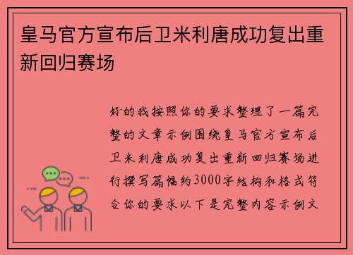皇马官方宣布后卫米利唐成功复出重新回归赛场