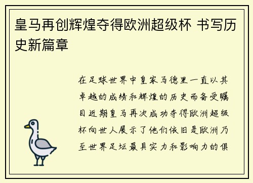 皇马再创辉煌夺得欧洲超级杯 书写历史新篇章