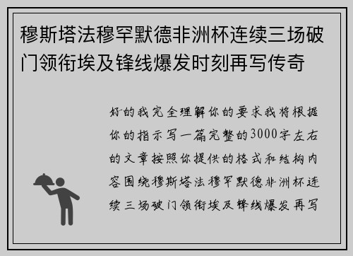 穆斯塔法穆罕默德非洲杯连续三场破门领衔埃及锋线爆发时刻再写传奇 穆斯塔法穆罕默德非洲杯连续三场破门领衔埃及锋线爆发时刻再写传奇
