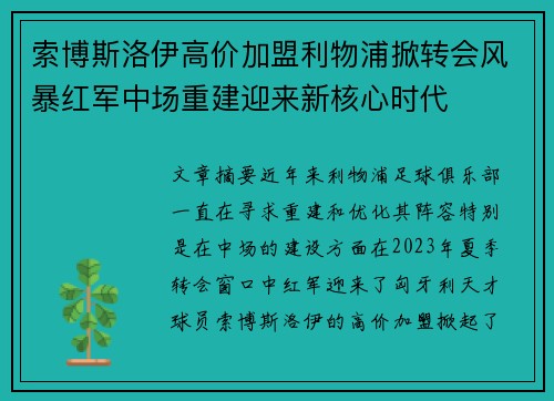 索博斯洛伊高价加盟利物浦掀转会风暴红军中场重建迎来新核心时代
