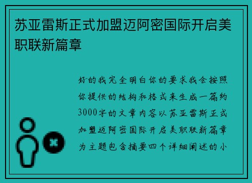 苏亚雷斯正式加盟迈阿密国际开启美职联新篇章