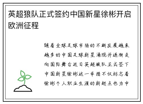 英超狼队正式签约中国新星徐彬开启欧洲征程
