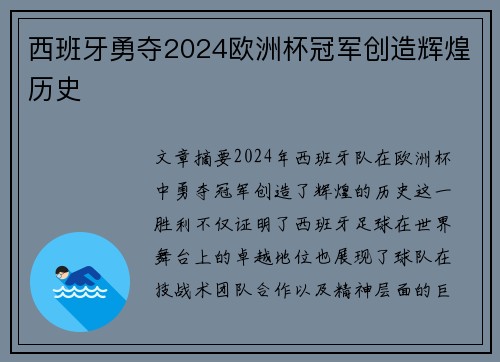 西班牙勇夺2024欧洲杯冠军创造辉煌历史