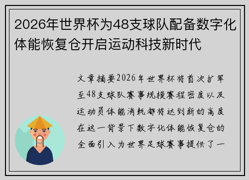 2026年世界杯为48支球队配备数字化体能恢复仓开启运动科技新时代 2026年世界杯为48支球队配备数字化体能恢复仓开启运动科技新时代