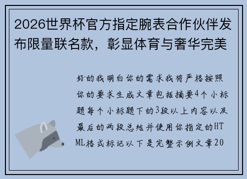 2026世界杯官方指定腕表合作伙伴发布限量联名款,彰显体育与奢华完美融合 2026世界杯官方指定腕表合作伙伴发布限量联名款,彰显体育与奢华完美融合