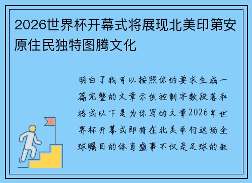 2026世界杯开幕式将展现北美印第安原住民独特图腾文化 2026世界杯开幕式将展现北美印第安原住民独特图腾文化