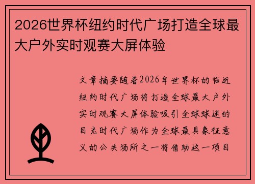 2026世界杯纽约时代广场打造全球最大户外实时观赛大屏体验 2026世界杯纽约时代广场打造全球最大户外实时观赛大屏体验