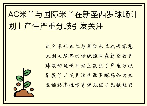 AC米兰与国际米兰在新圣西罗球场计划上产生严重分歧引发关注 AC米兰与国际米兰在新圣西罗球场计划上产生严重分歧引发关注