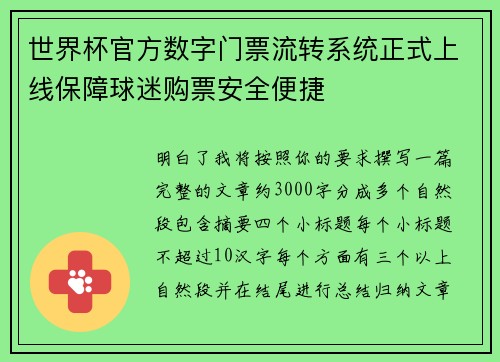 世界杯官方数字门票流转系统正式上线保障球迷购票安全便捷 世界杯官方数字门票流转系统正式上线保障球迷购票安全便捷