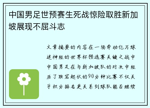 中国男足世预赛生死战惊险取胜新加坡展现不屈斗志 中国男足世预赛生死战惊险取胜新加坡展现不屈斗志