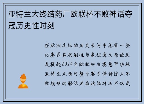 亚特兰大终结药厂欧联杯不败神话夺冠历史性时刻 亚特兰大终结药厂欧联杯不败神话夺冠历史性时刻