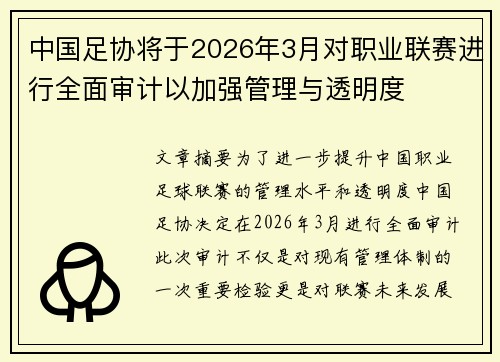 中国足协将于2026年3月对职业联赛进行全面审计以加强管理与透明度 中国足协将于2026年3月对职业联赛进行全面审计以加强管理与透明度