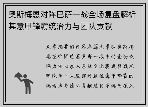 奥斯梅恩对阵巴萨一战全场复盘解析其意甲锋霸统治力与团队贡献 奥斯梅恩对阵巴萨一战全场复盘解析其意甲锋霸统治力与团队贡献