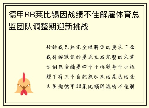 德甲RB莱比锡因战绩不佳解雇体育总监团队调整期迎新挑战