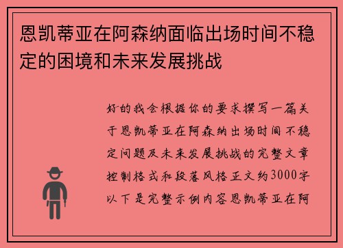 恩凯蒂亚在阿森纳面临出场时间不稳定的困境和未来发展挑战 恩凯蒂亚在阿森纳面临出场时间不稳定的困境和未来发展挑战