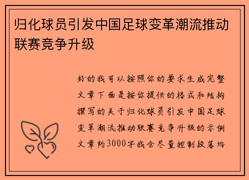 归化球员引发中国足球变革潮流推动联赛竞争升级