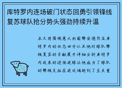 库特罗内连场破门状态回勇引领锋线复苏球队抢分势头强劲持续升温