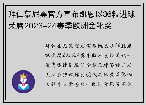 拜仁慕尼黑官方宣布凯恩以36粒进球荣膺2023-24赛季欧洲金靴奖 拜仁慕尼黑官方宣布凯恩以36粒进球荣膺2023-24赛季欧洲金靴奖