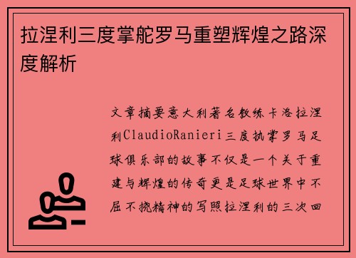 拉涅利三度掌舵罗马重塑辉煌之路深度解析