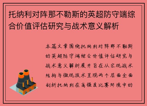 托纳利对阵那不勒斯的英超防守端综合价值评估研究与战术意义解析 托纳利对阵那不勒斯的英超防守端综合价值评估研究与战术意义解析