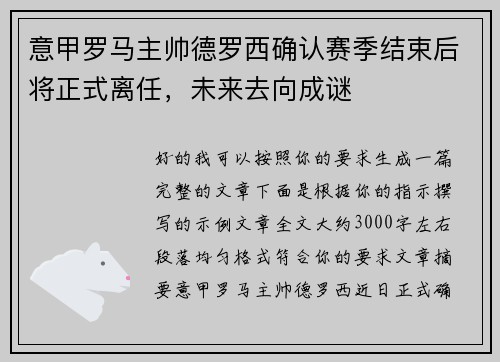 意甲罗马主帅德罗西确认赛季结束后将正式离任,未来去向成谜 意甲罗马主帅德罗西确认赛季结束后将正式离任,未来去向成谜
