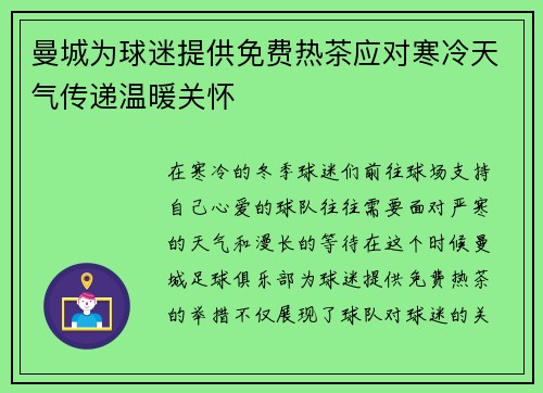 曼城为球迷提供免费热茶应对寒冷天气传递温暖关怀