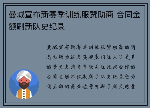曼城宣布新赛季训练服赞助商 合同金额刷新队史纪录