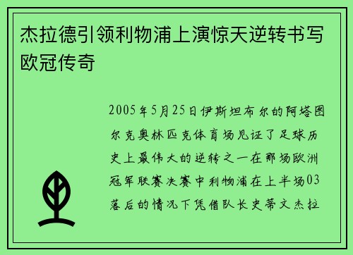 杰拉德引领利物浦上演惊天逆转书写欧冠传奇